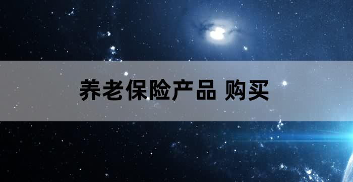所有保险产品不具有收益性